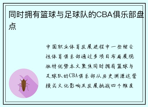同时拥有篮球与足球队的CBA俱乐部盘点