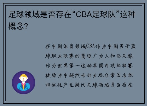足球领域是否存在“CBA足球队”这种概念？