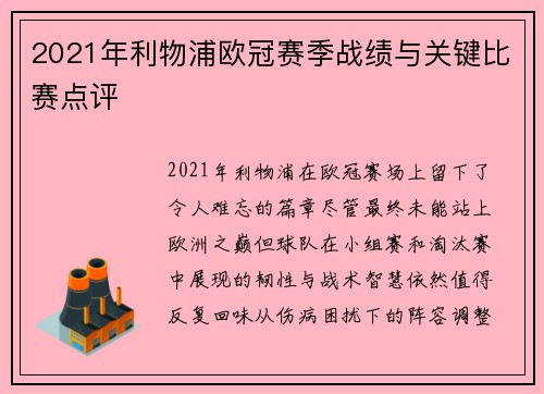 2021年利物浦欧冠赛季战绩与关键比赛点评