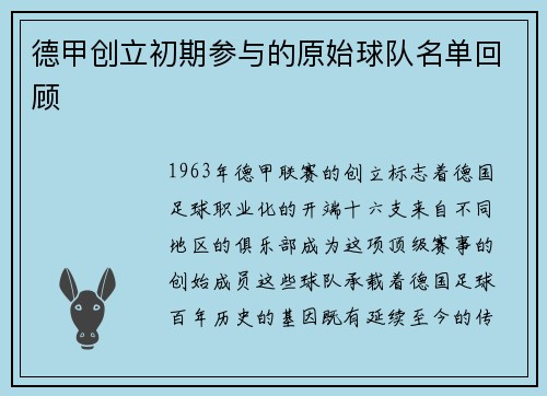 德甲创立初期参与的原始球队名单回顾