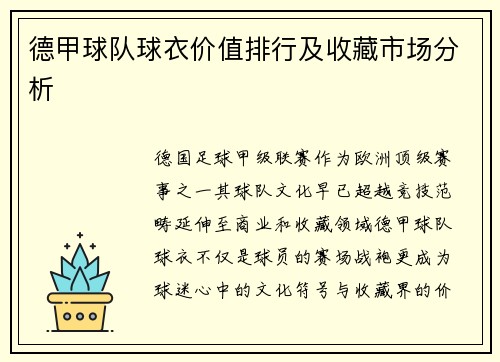 德甲球队球衣价值排行及收藏市场分析