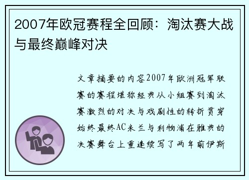 2007年欧冠赛程全回顾：淘汰赛大战与最终巅峰对决