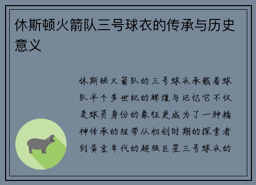 休斯顿火箭队三号球衣的传承与历史意义