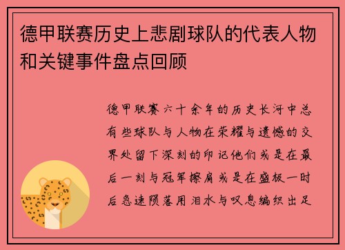 德甲联赛历史上悲剧球队的代表人物和关键事件盘点回顾