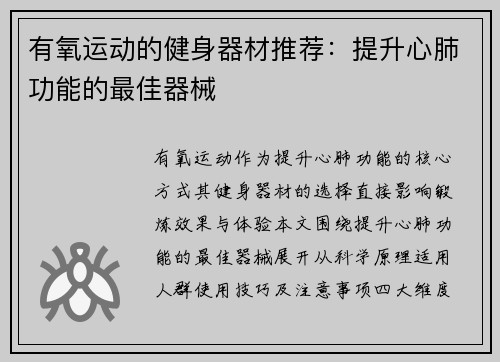 有氧运动的健身器材推荐：提升心肺功能的最佳器械