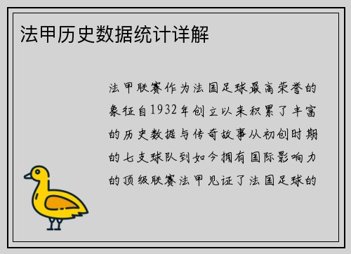 法甲历史数据统计详解
