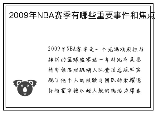 2009年NBA赛季有哪些重要事件和焦点