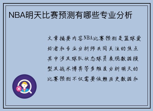 NBA明天比赛预测有哪些专业分析