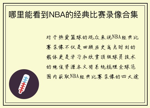 哪里能看到NBA的经典比赛录像合集