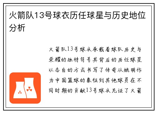 火箭队13号球衣历任球星与历史地位分析