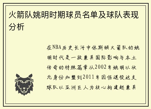 火箭队姚明时期球员名单及球队表现分析