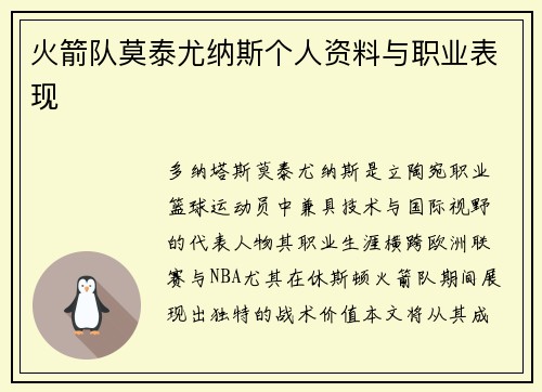 火箭队莫泰尤纳斯个人资料与职业表现