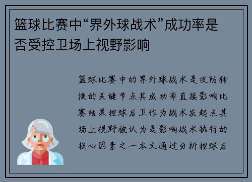 篮球比赛中“界外球战术”成功率是否受控卫场上视野影响