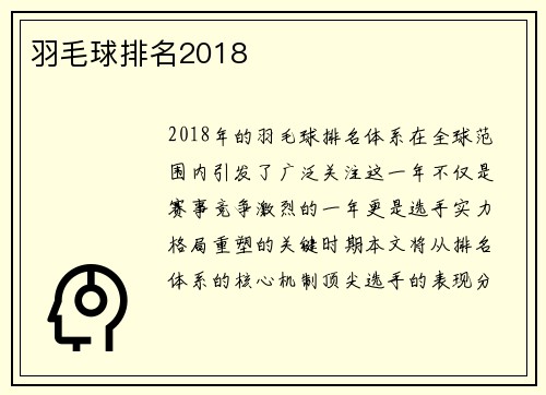 羽毛球排名2018