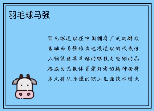 羽毛球马强