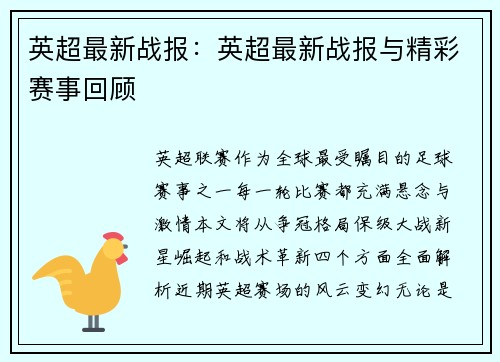英超最新战报：英超最新战报与精彩赛事回顾