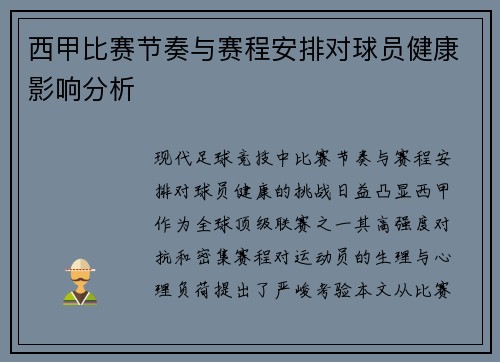 西甲比赛节奏与赛程安排对球员健康影响分析