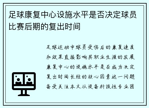 足球康复中心设施水平是否决定球员比赛后期的复出时间
