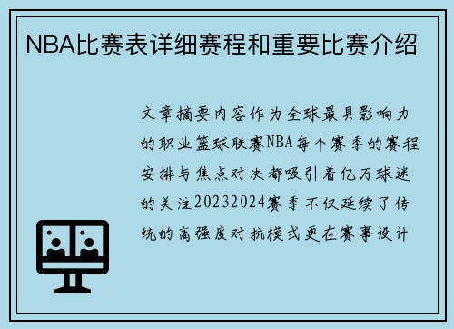 NBA比赛表详细赛程和重要比赛介绍